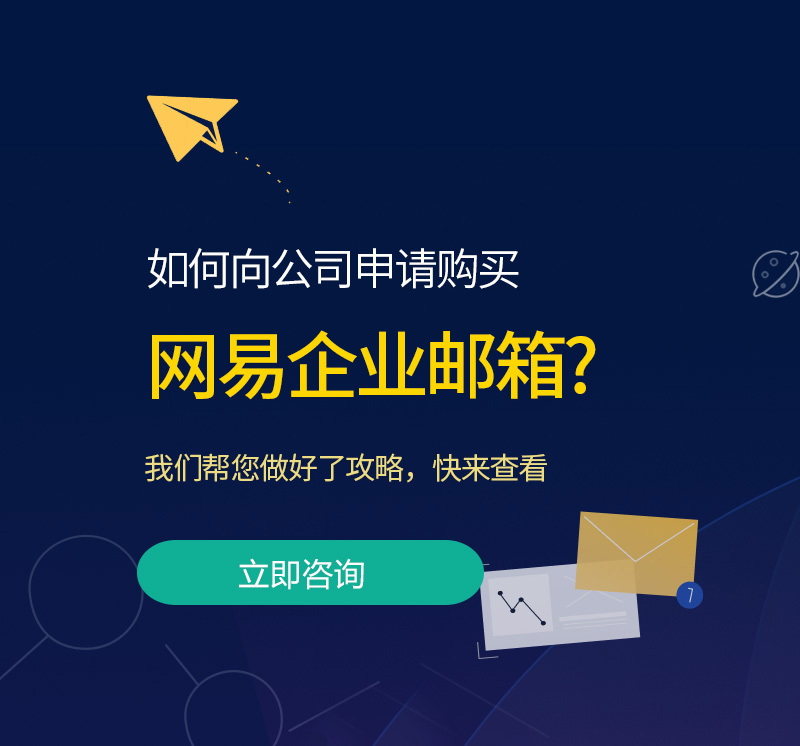 义县网易企业邮箱