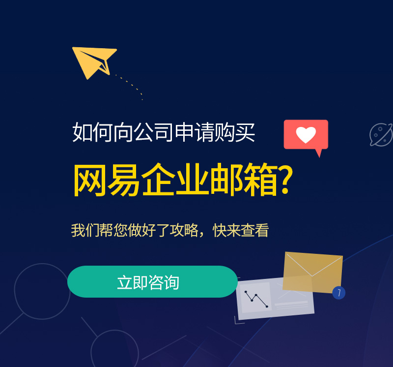 义县网易企业邮箱